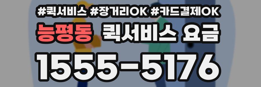 능평동 퀵서비스 요금