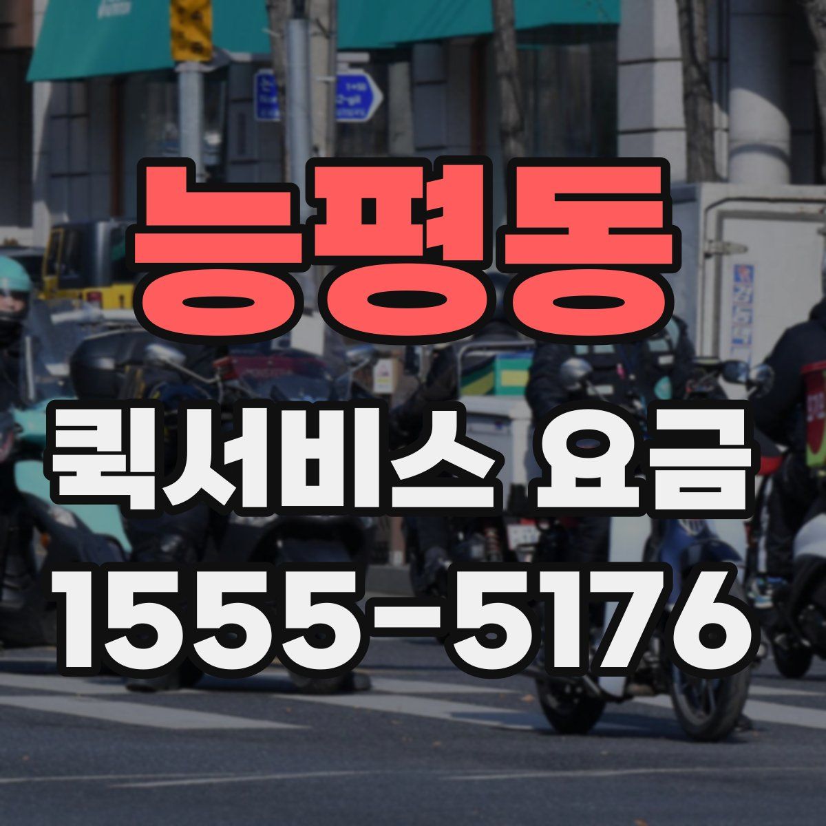 능평동 퀵서비스 요금