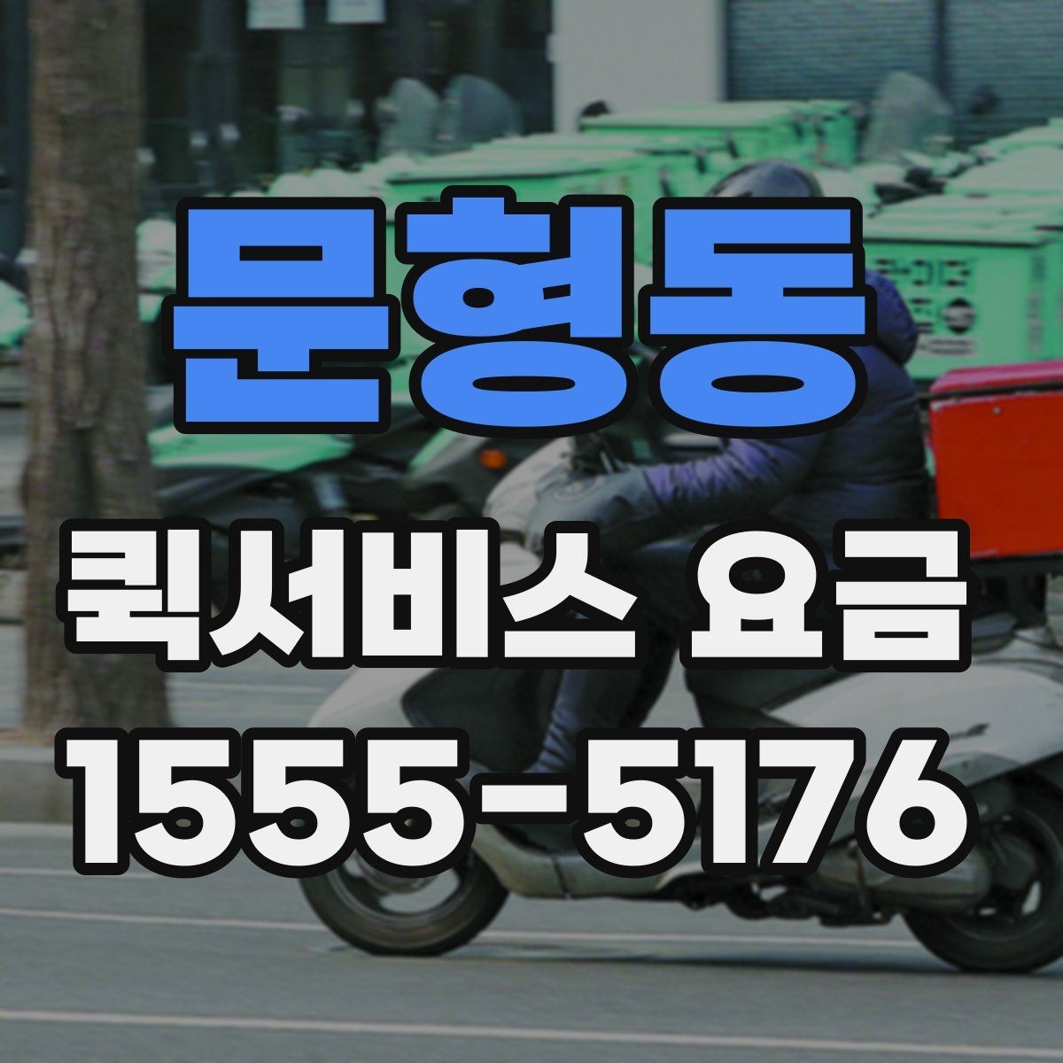 문형동 퀵서비스 요금 실시간 배차 시 알아둘 점