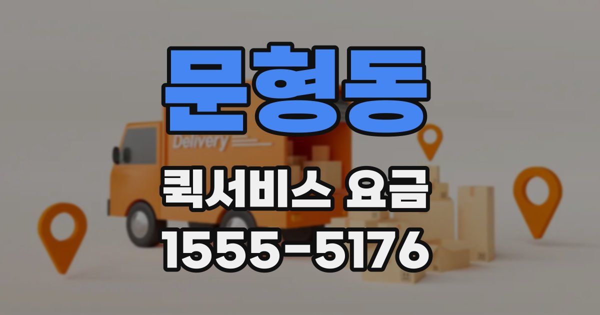 문형동 퀵서비스 요금
