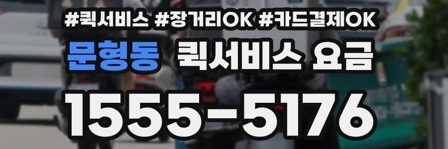 문형동 퀵서비스 요금