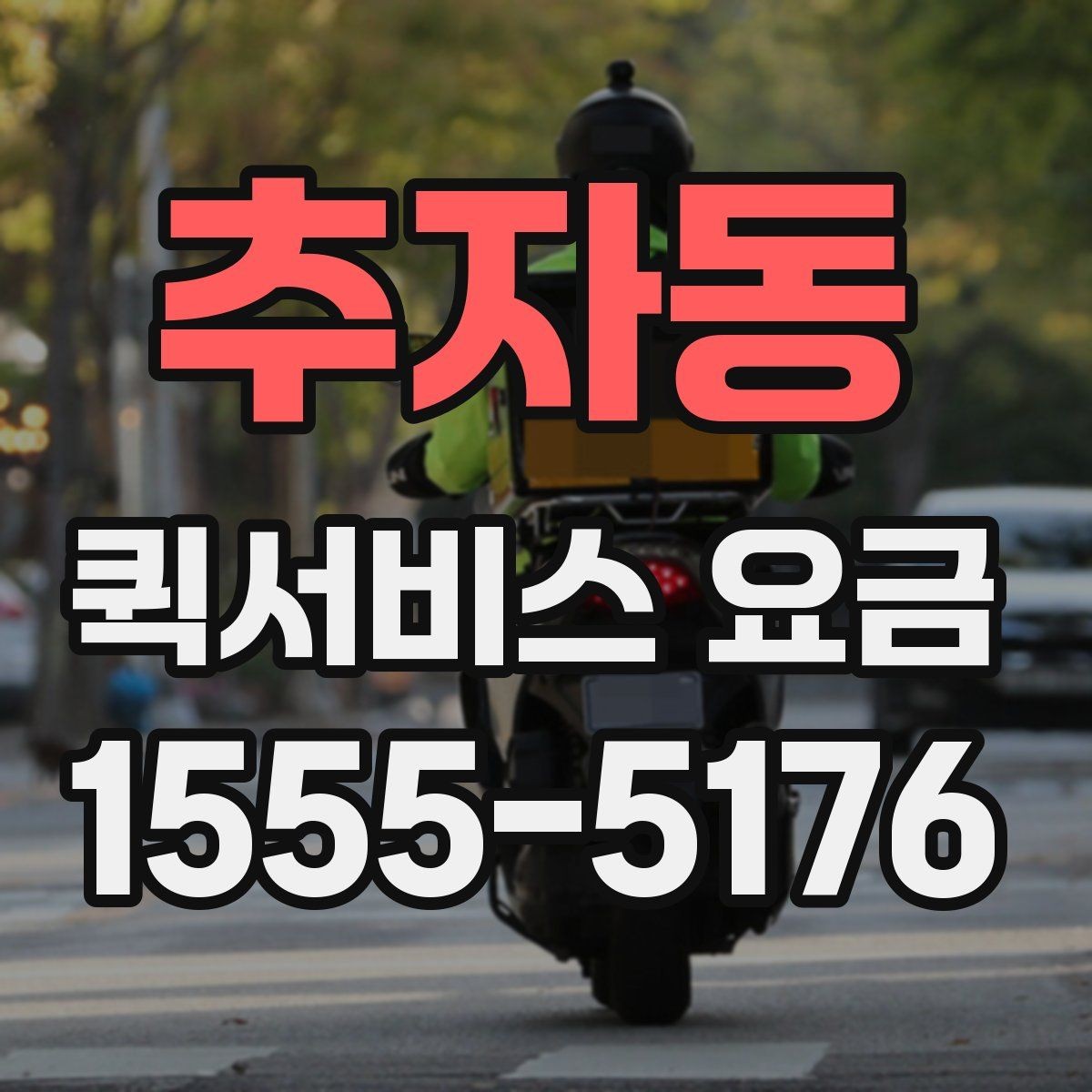추자동 퀵서비스 요금 운송 거리 계산 시 이용 전 유의사항