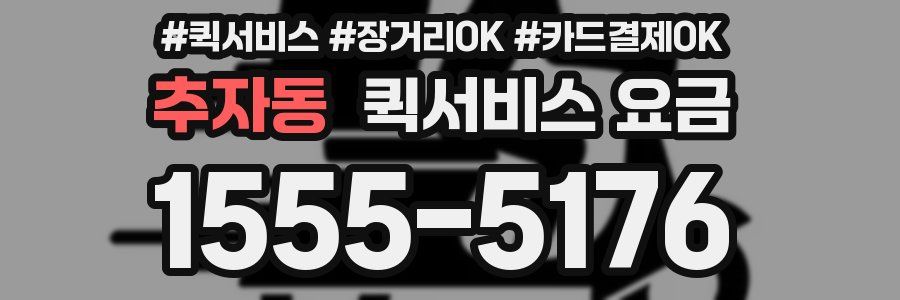 추자동 퀵서비스 요금