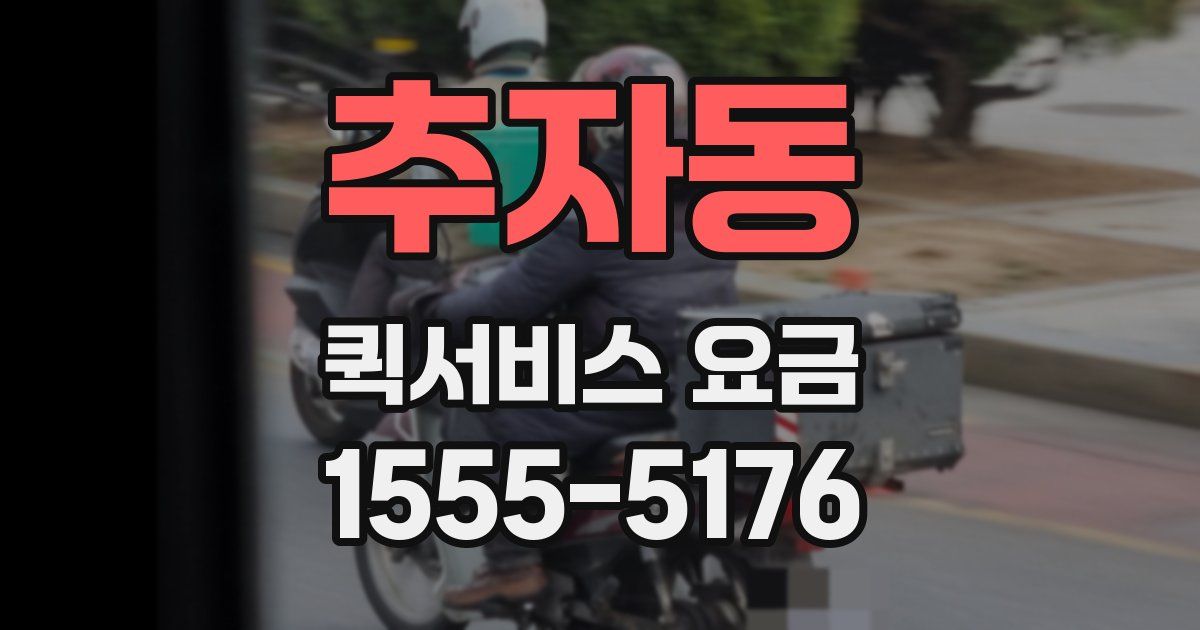 추자동 퀵서비스 요금