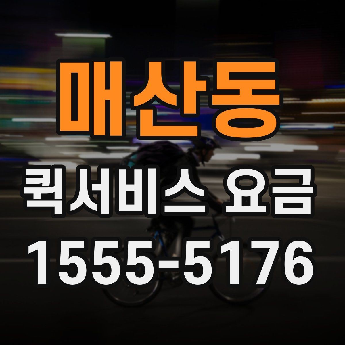 매산동 퀵서비스 요금 안내에서 확인해야 할 세부 항목