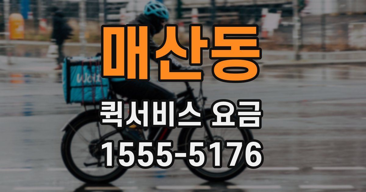 매산동 퀵서비스 요금