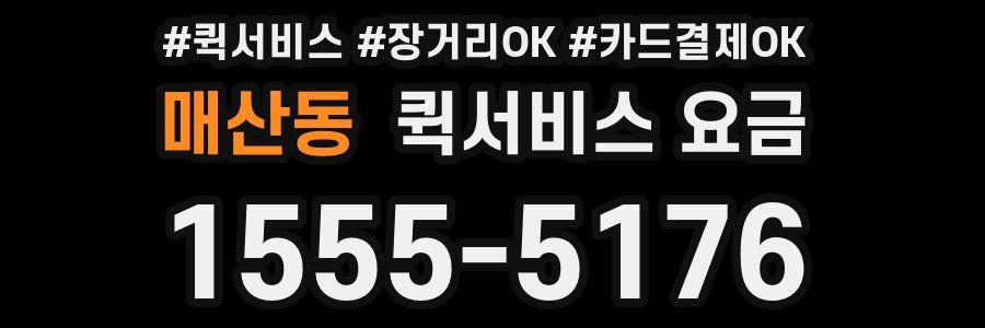 매산동 퀵서비스 요금