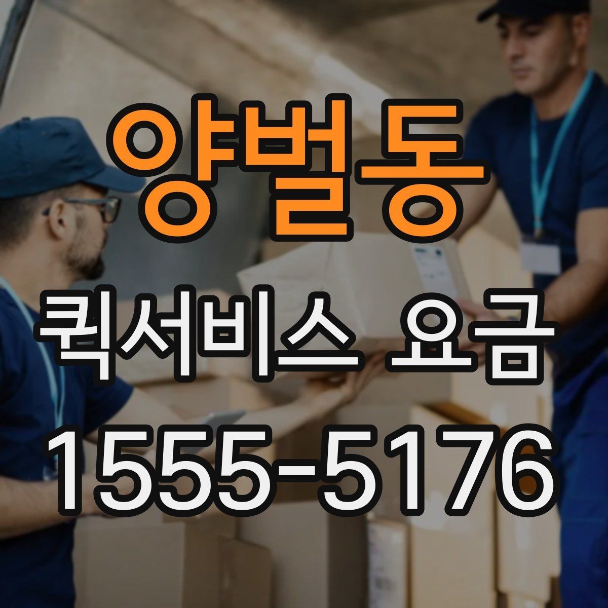 양벌동 퀵서비스 요금 운행 전 확인하면 좋은 정보