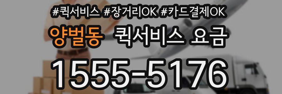 양벌동 퀵서비스 요금
