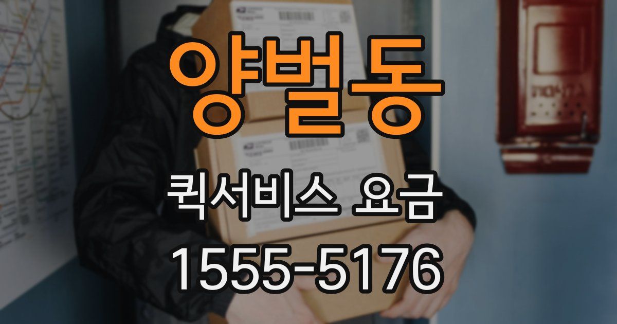 양벌동 퀵서비스 요금