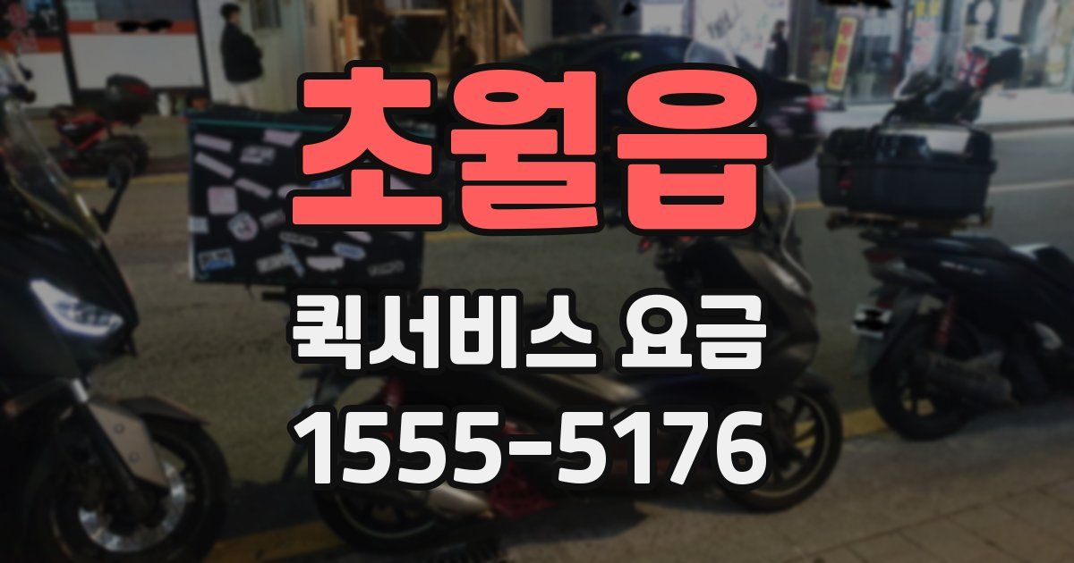 초월읍 퀵서비스 요금