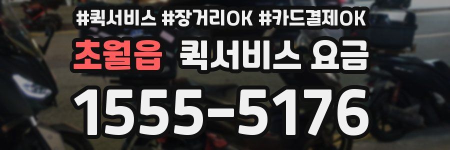 초월읍 퀵서비스 요금