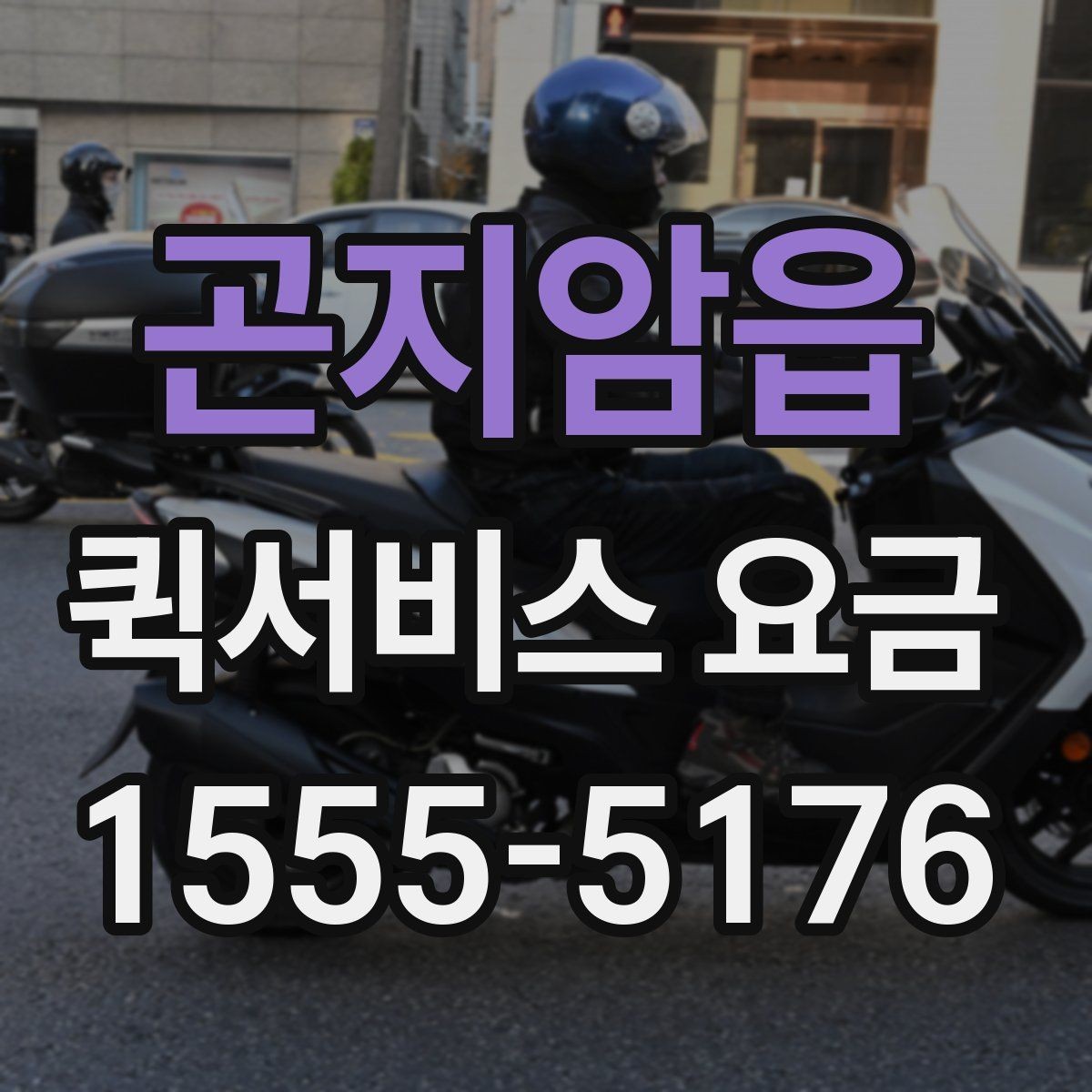 곤지암읍 퀵서비스 요금 안내를 볼 때 확인할 사항