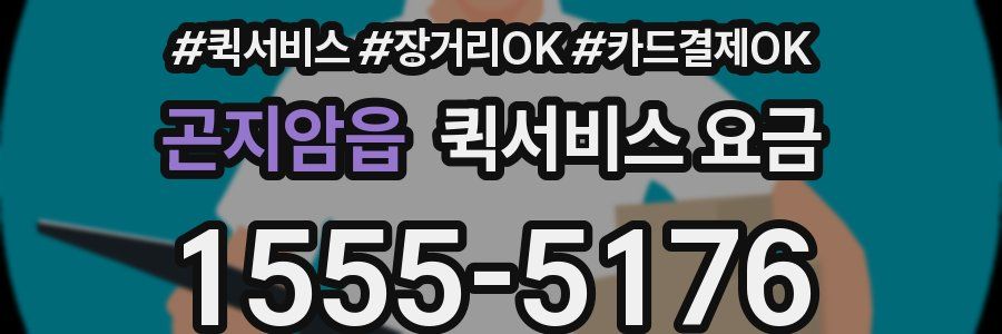 곤지암읍 퀵서비스 요금