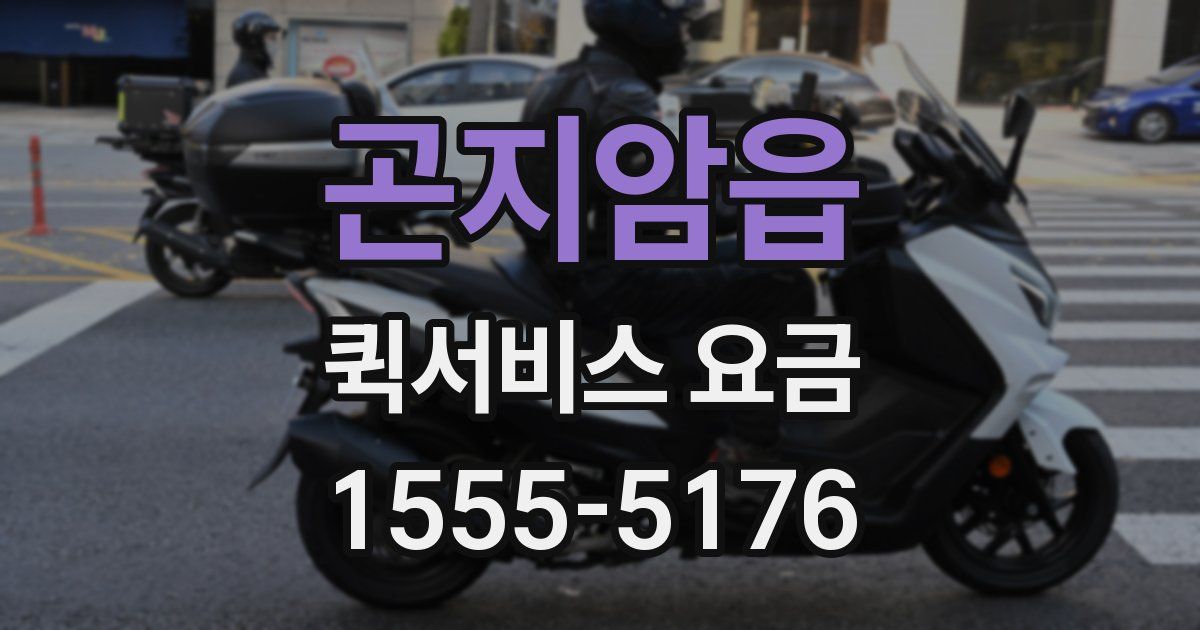 곤지암읍 퀵서비스 요금