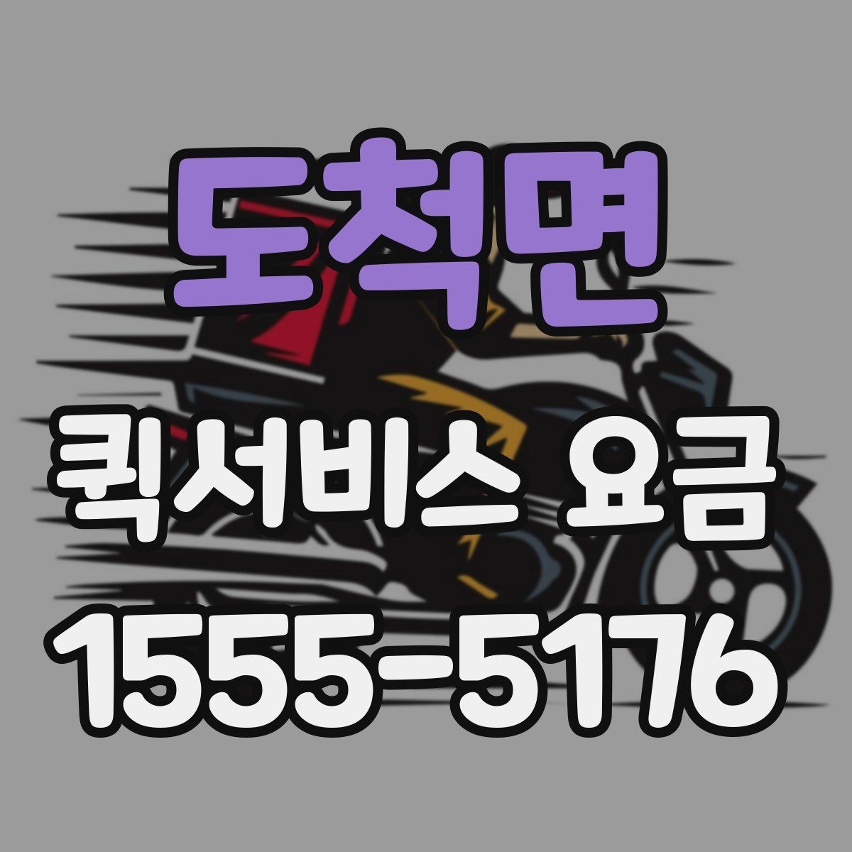 도척면 퀵서비스 요금 계산 전에 확인할 실무 포인트