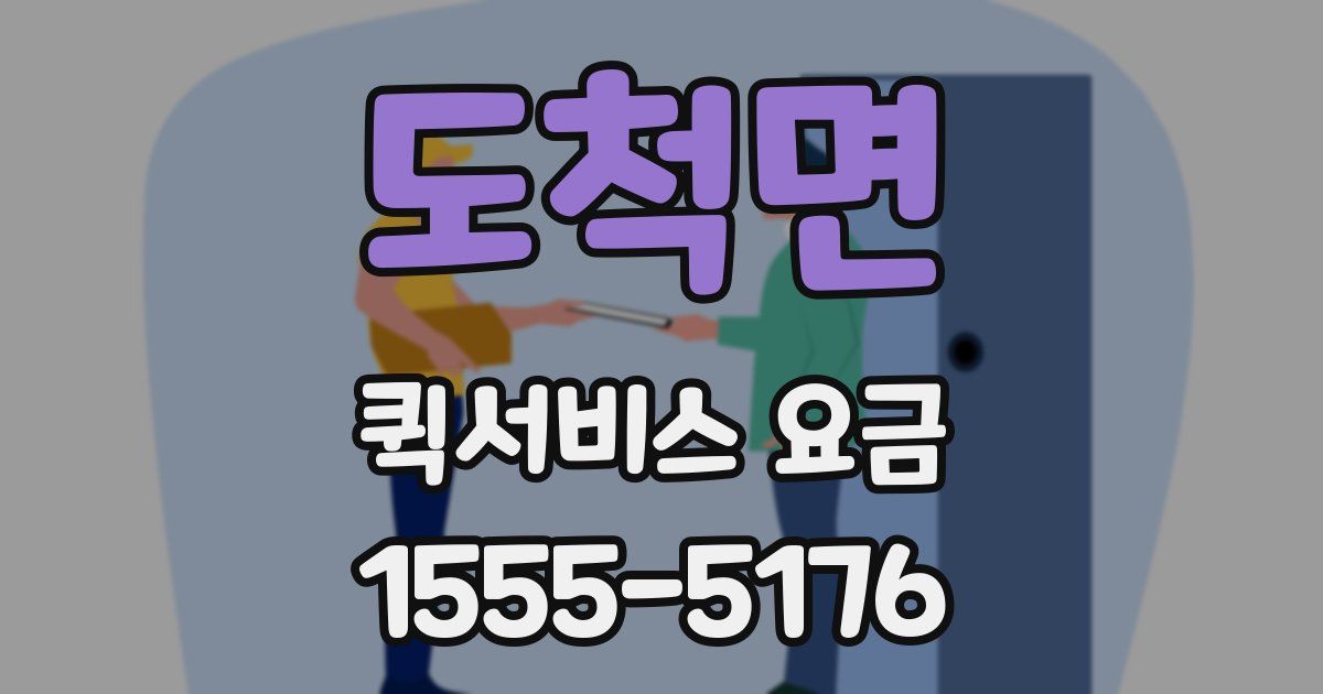 도척면 퀵서비스 요금