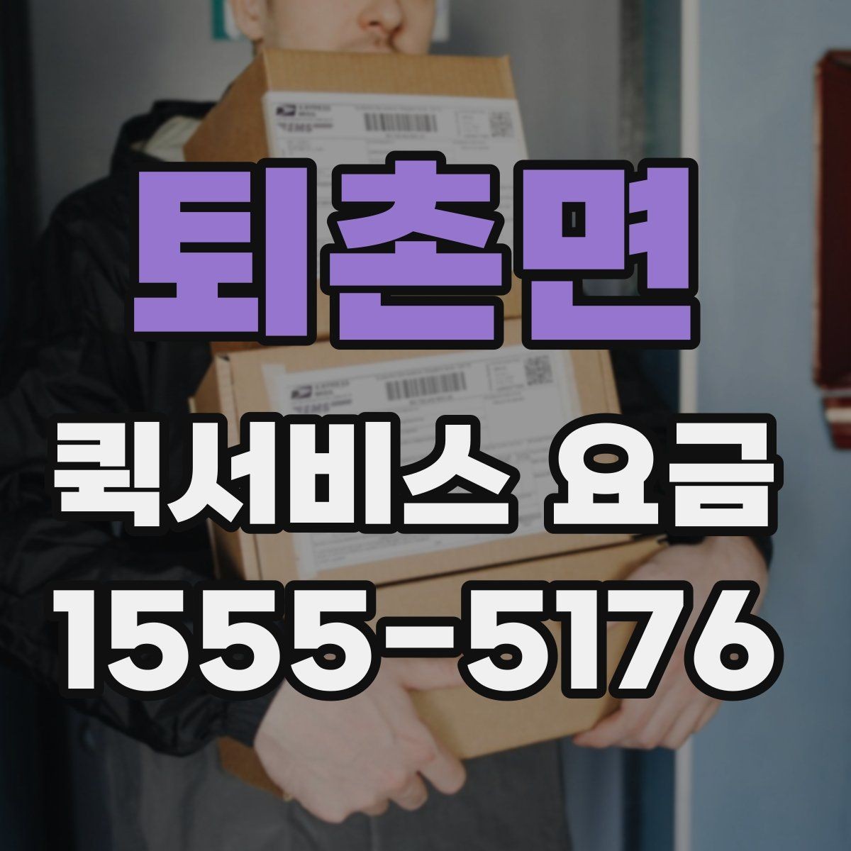 퇴촌면 퀵서비스 요금 도심권과 외곽권 비교 포인트