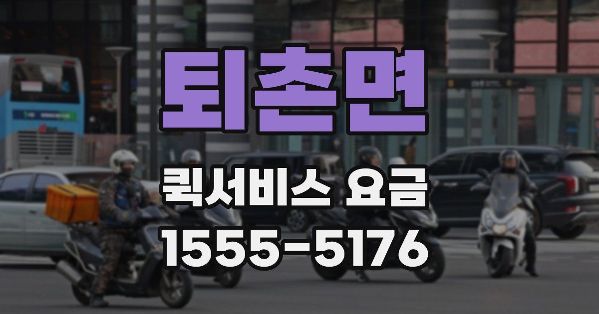 퇴촌면 퀵서비스 요금