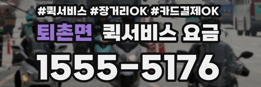 퇴촌면 퀵서비스 요금