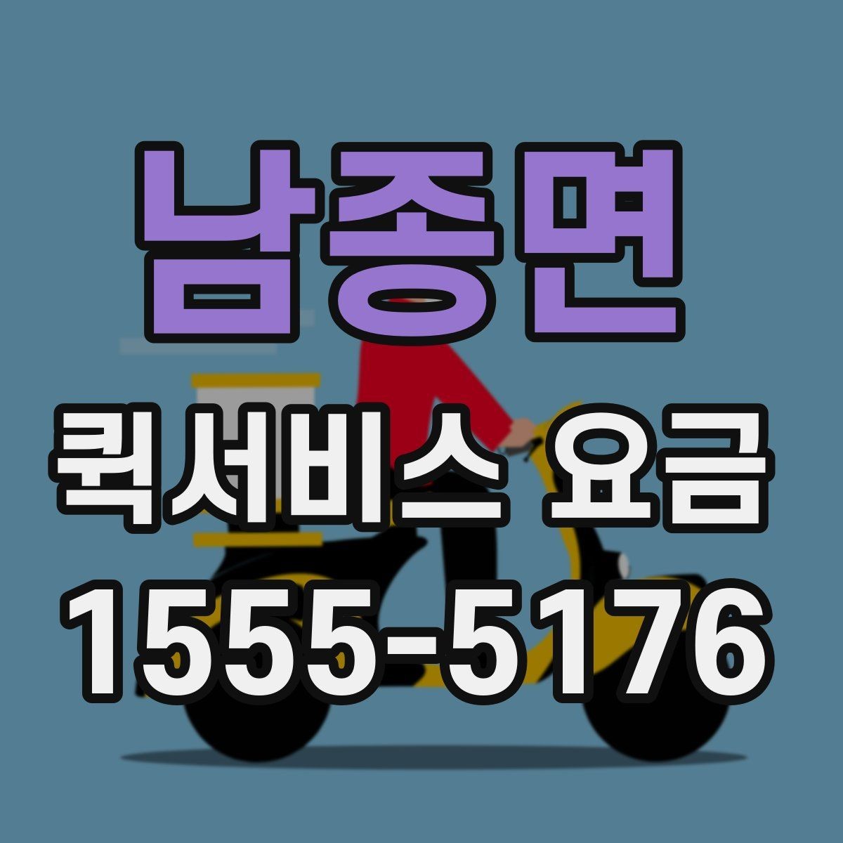 남종면 퀵서비스 요금 관련 자주 묻는 기준 정리
