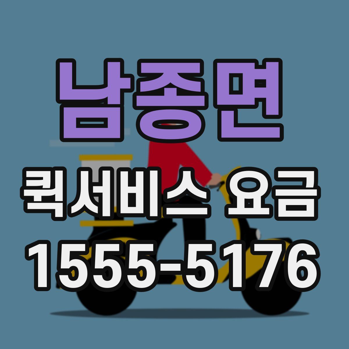 남종면 퀵서비스 요금