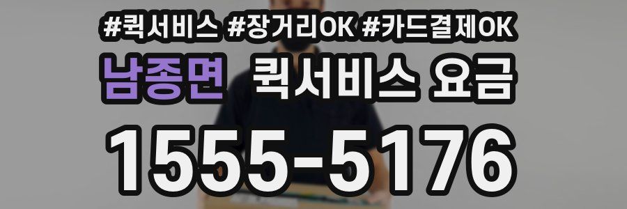남종면 퀵서비스 요금