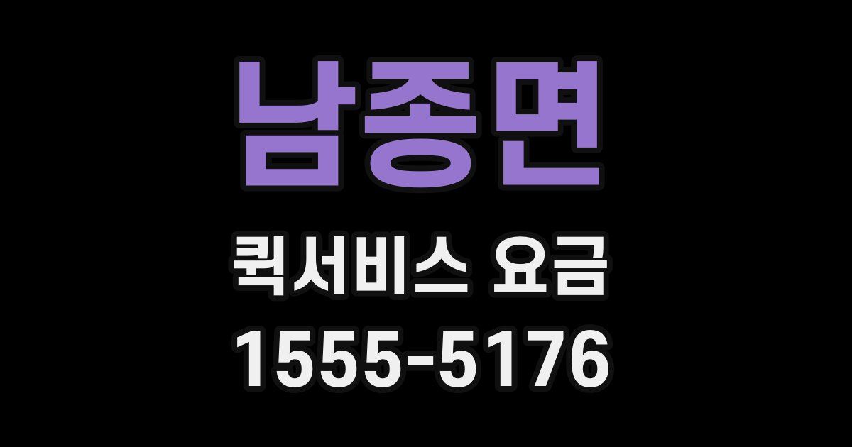 남종면 퀵서비스 요금