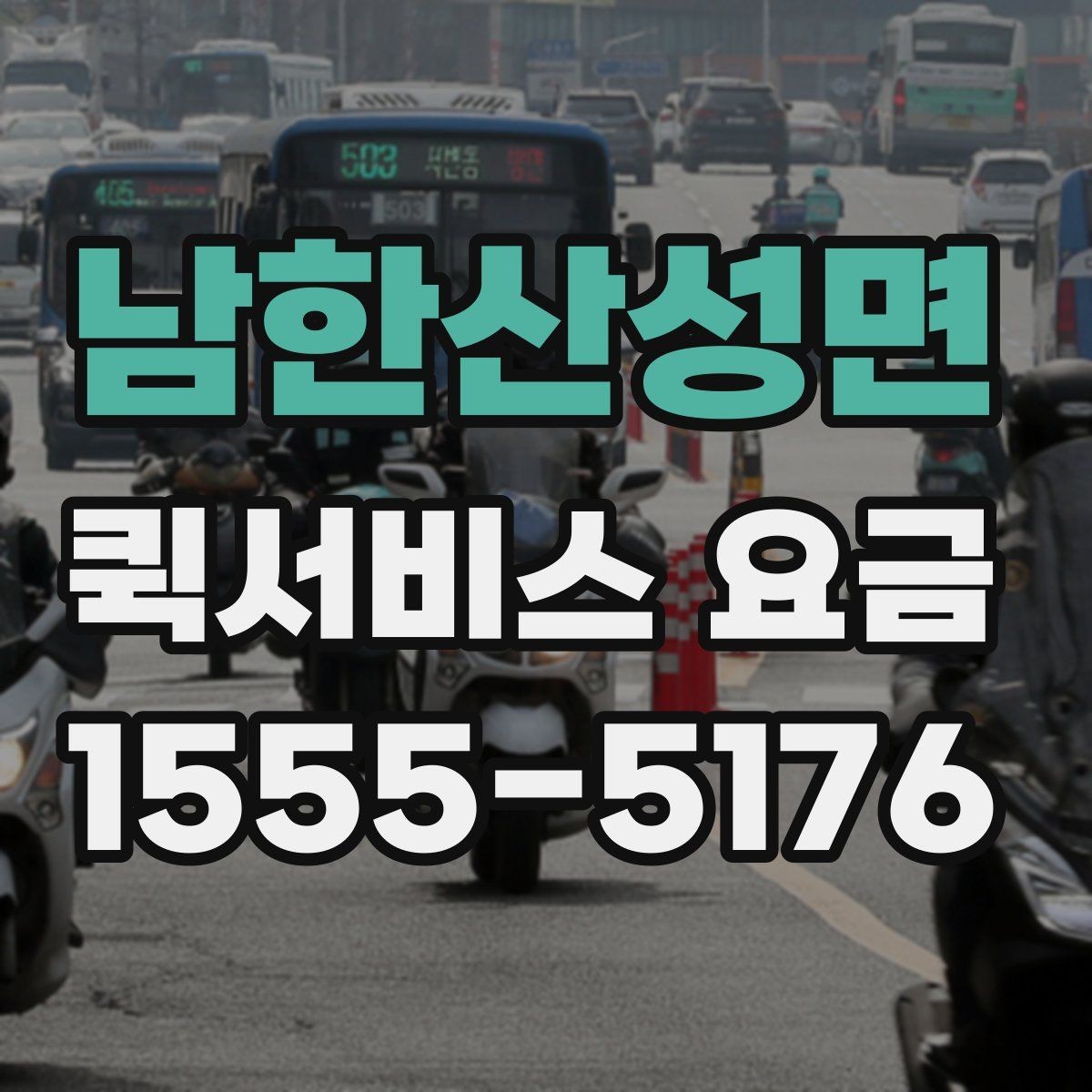 남한산성면 퀵서비스 요금 조회 전에 체크할 준비사항