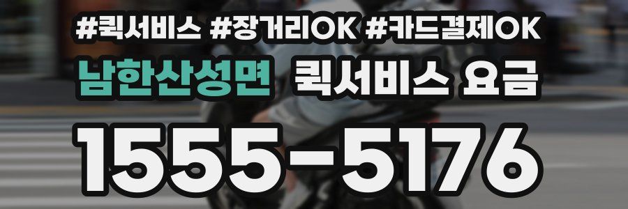 남한산성면 퀵서비스 요금