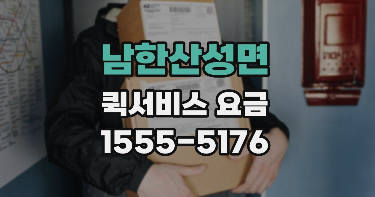남한산성면 퀵서비스 요금