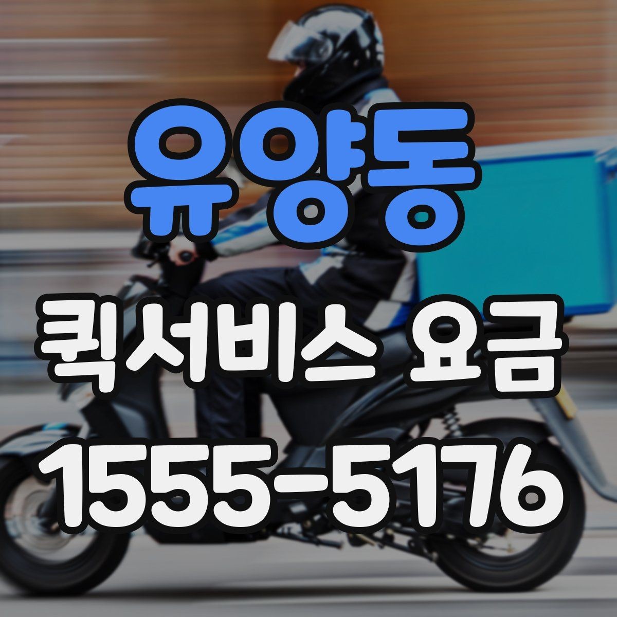 유양동 퀵서비스 요금 실수하기 쉬운 계산 포인트