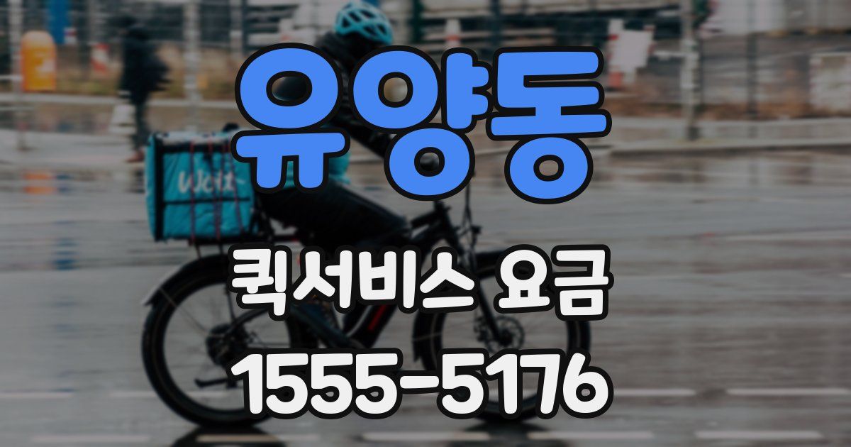 유양동 퀵서비스 요금