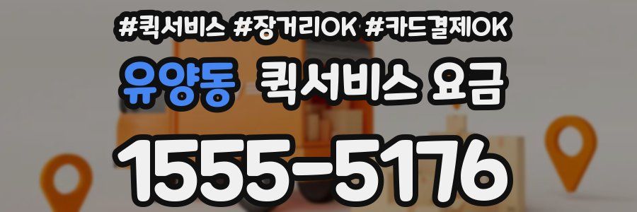 유양동 퀵서비스 요금
