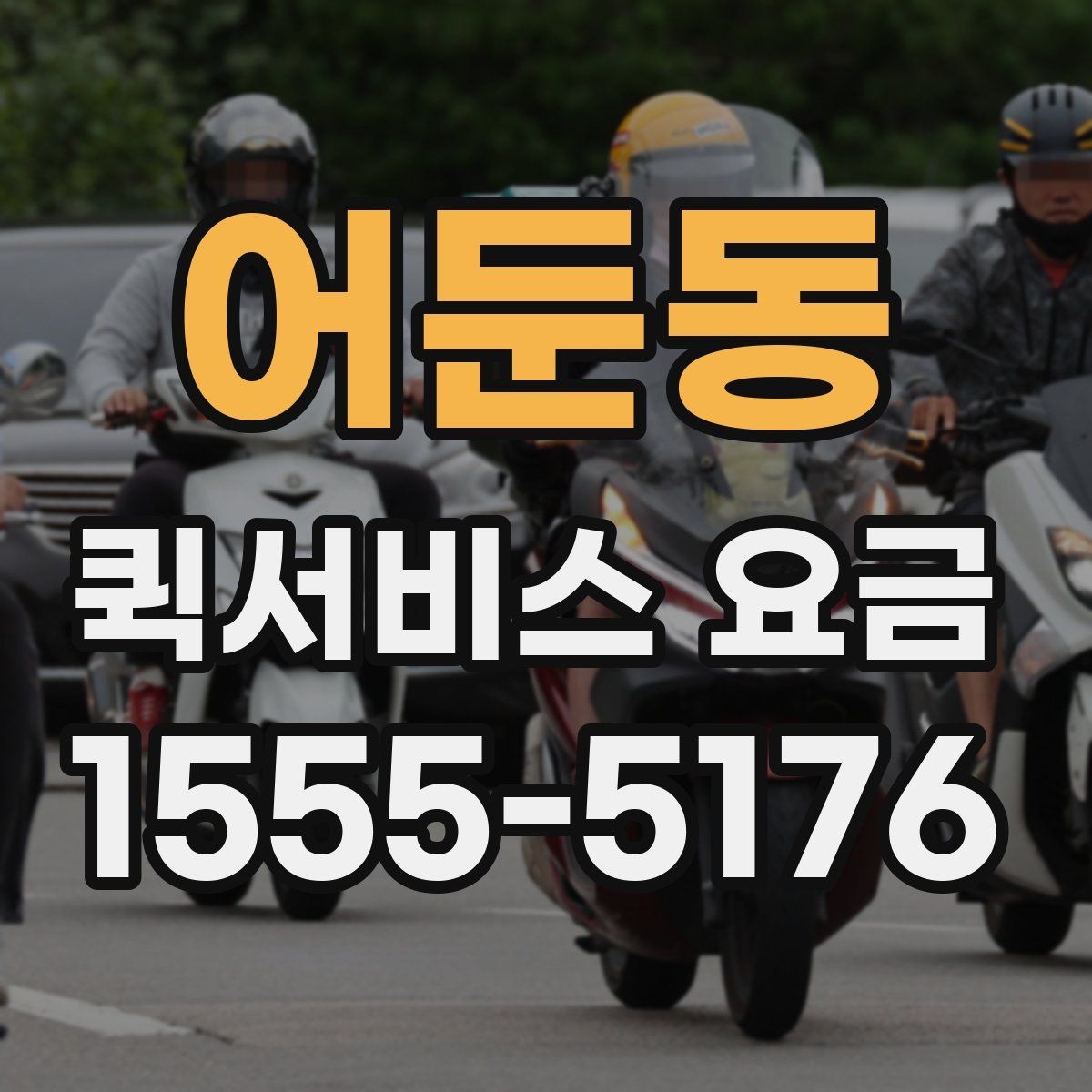 어둔동 퀵서비스 요금 안내표 읽는 방법
