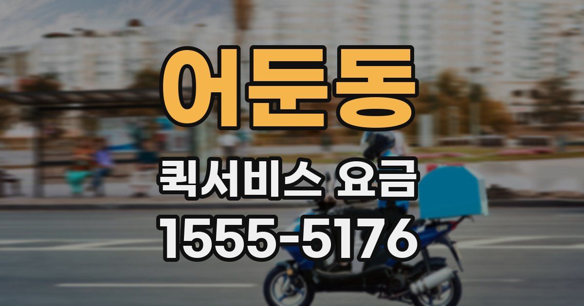 어둔동 퀵서비스 요금
