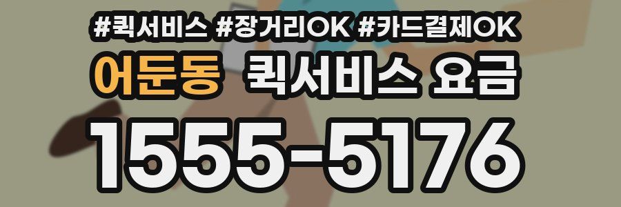 어둔동 퀵서비스 요금