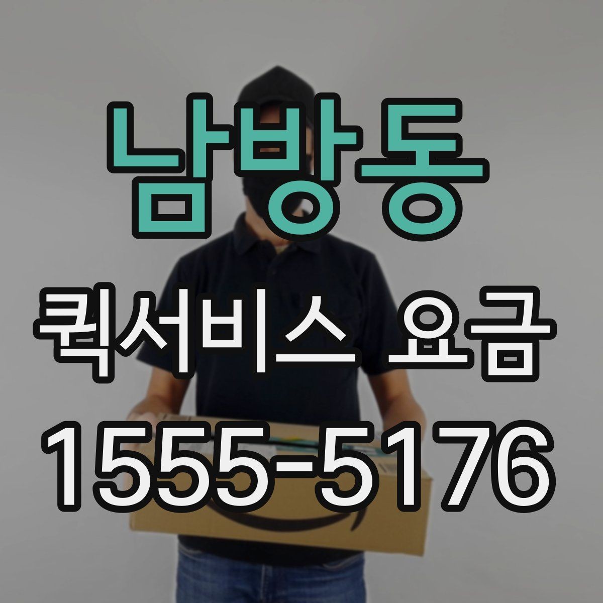 남방동 퀵서비스 요금 결정 전에 알아야 할 핵심