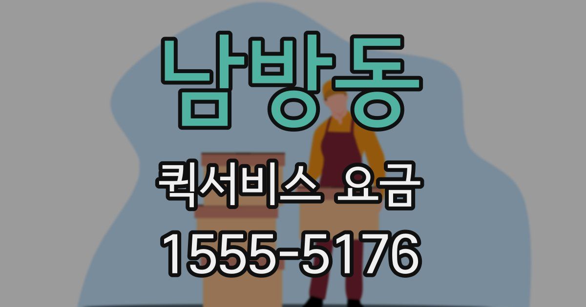 남방동 퀵서비스 요금