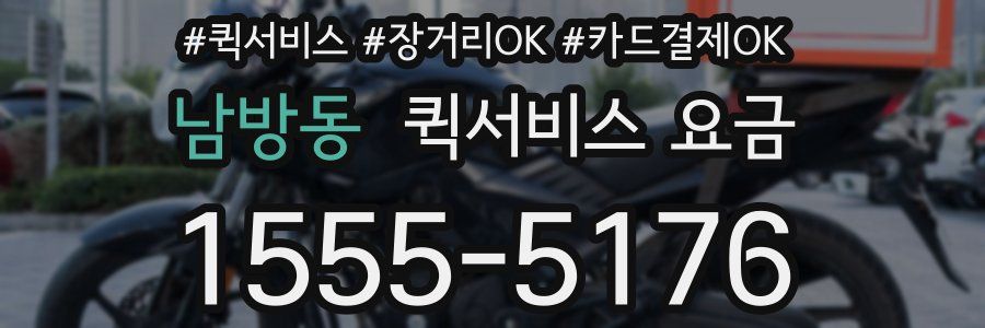 남방동 퀵서비스 요금