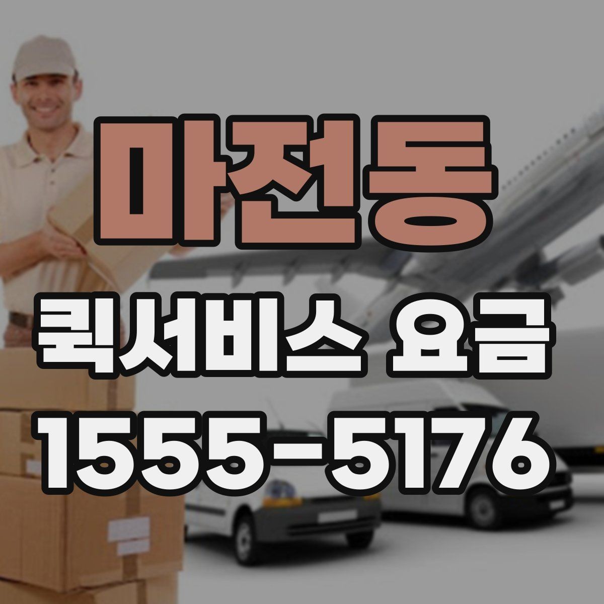 마전동 퀵서비스 요금 산정 방식과 확인 순서