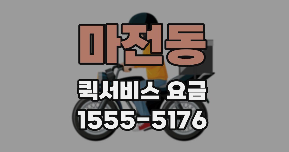 마전동 퀵서비스 요금