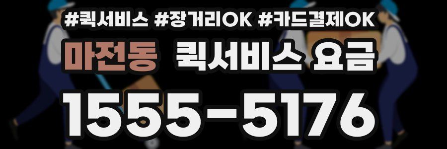 마전동 퀵서비스 요금