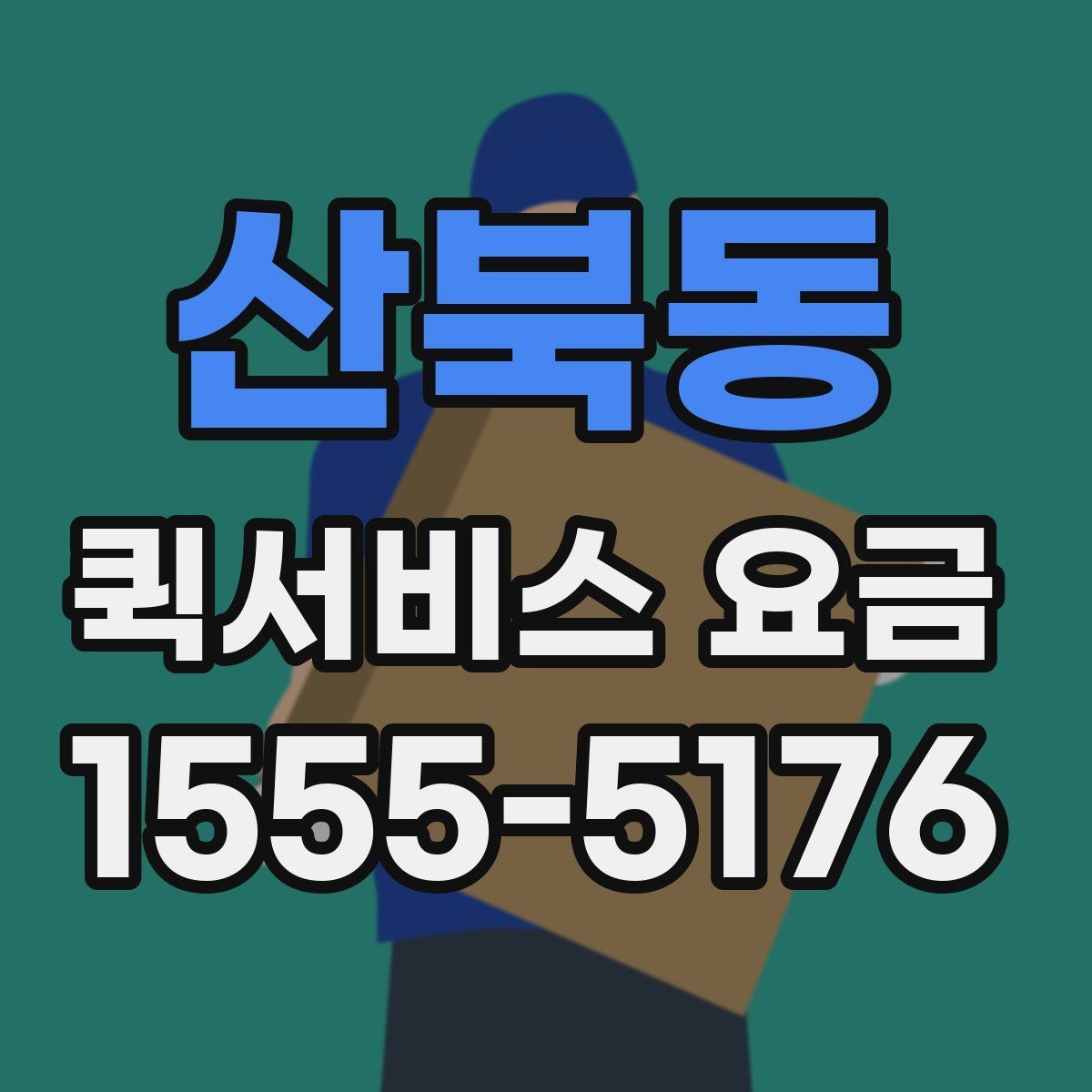 산북동 퀵서비스 요금 지역 내 이동과 타지역 이동 비교