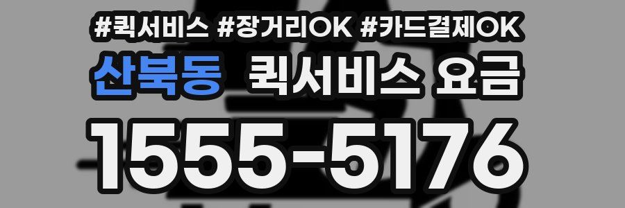 산북동 퀵서비스 요금