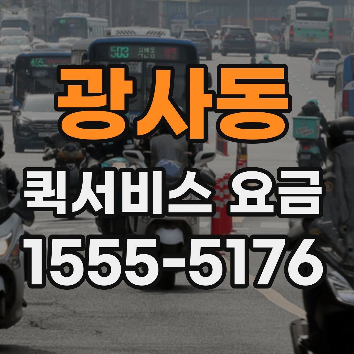광사동 퀵서비스 요금 지역 이동 시 확인할 부분