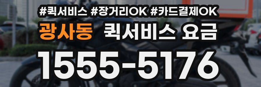 광사동 퀵서비스 요금