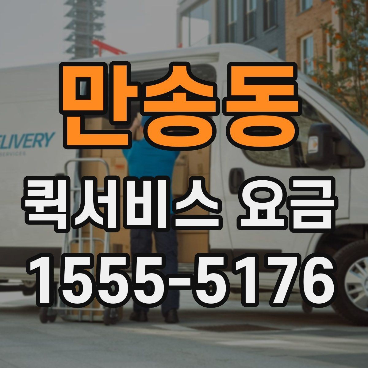 만송동 퀵서비스 요금 계산을 위한 실무 체크리스트