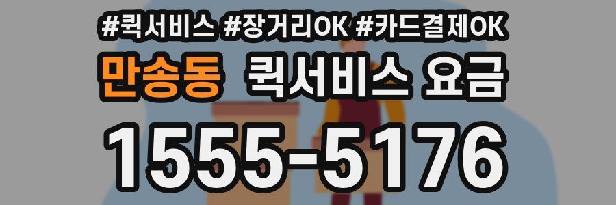 만송동 퀵서비스 요금