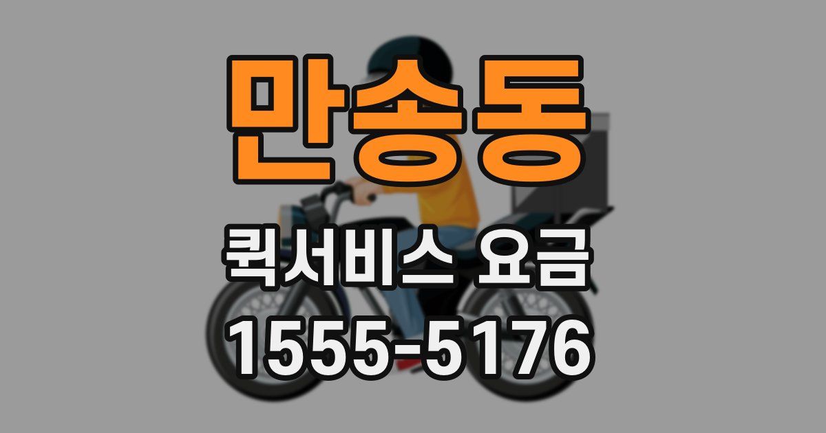 만송동 퀵서비스 요금